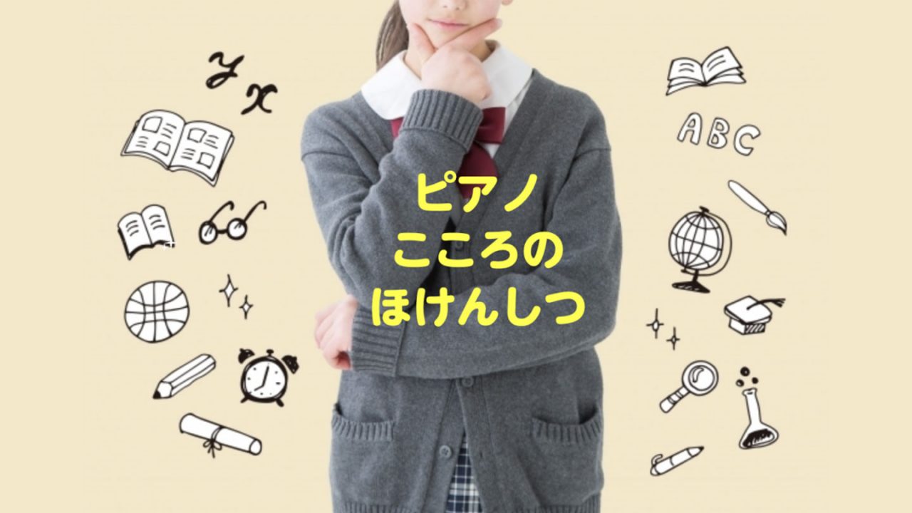 ピアノこころのほけんしつ