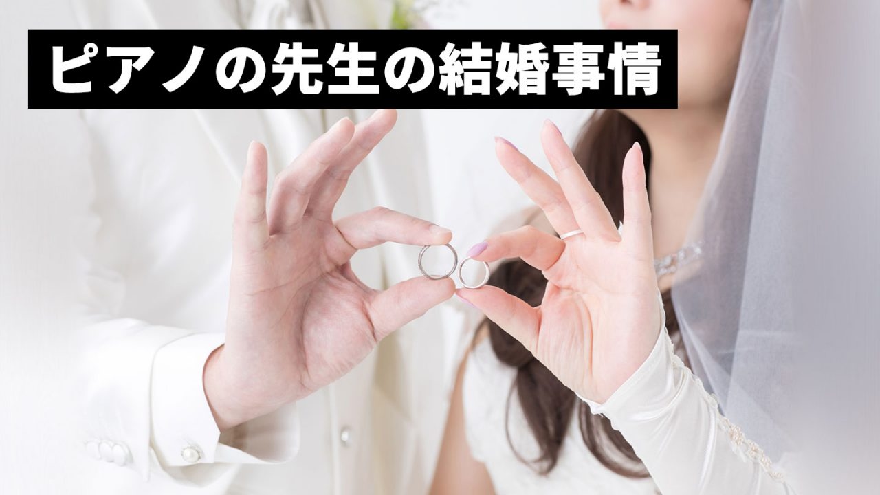 ピアノの先生の結婚事情