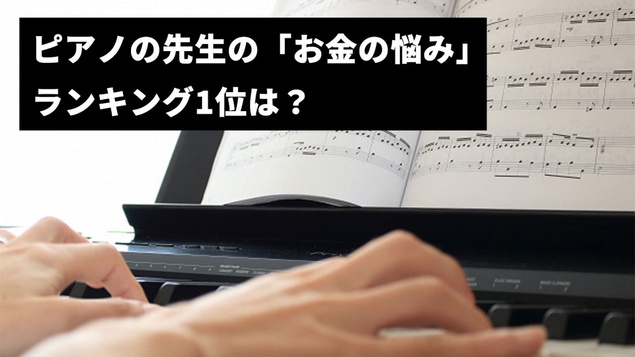 ピアノの先生の「お金の悩み」ランキング1位は？
