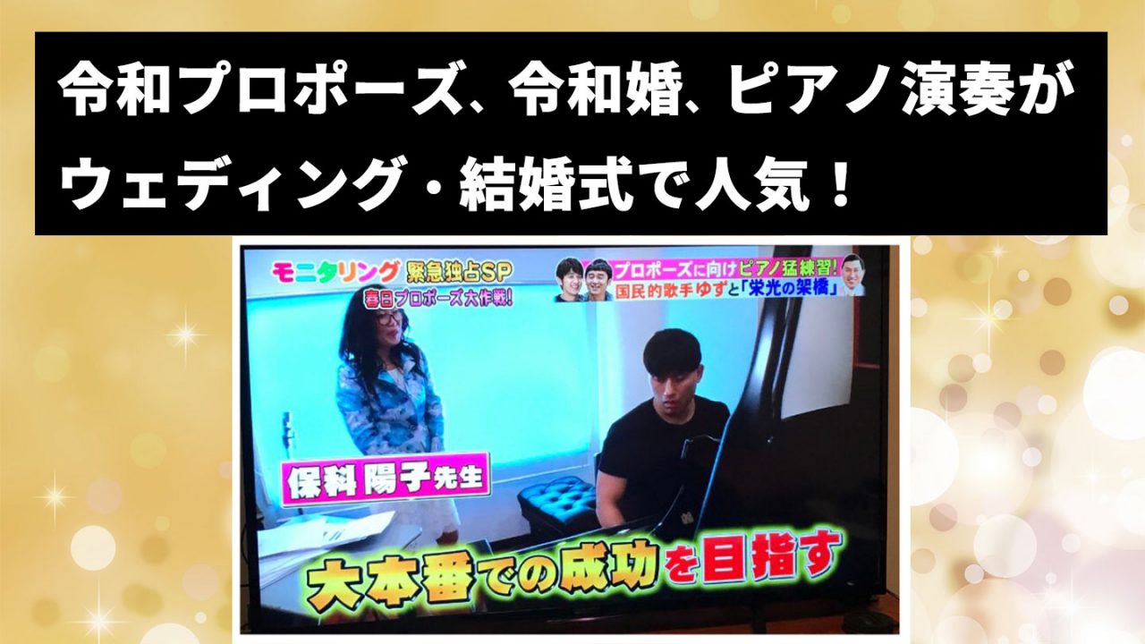 令和プロポーズ、令和婚、ピアノ演奏がウェディング・結婚式で人気！