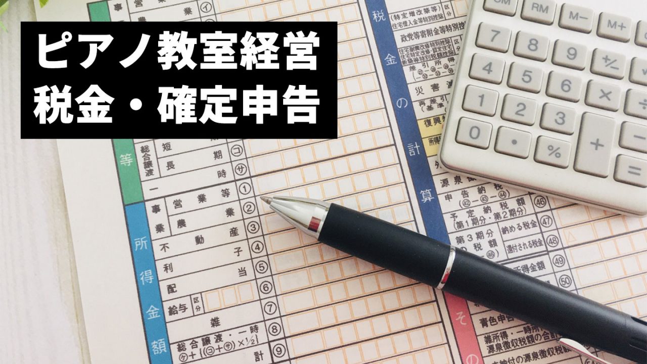 ピアノ教室経営 税金・確定申告 最新情報