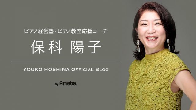 ピアノ経営塾ブログ