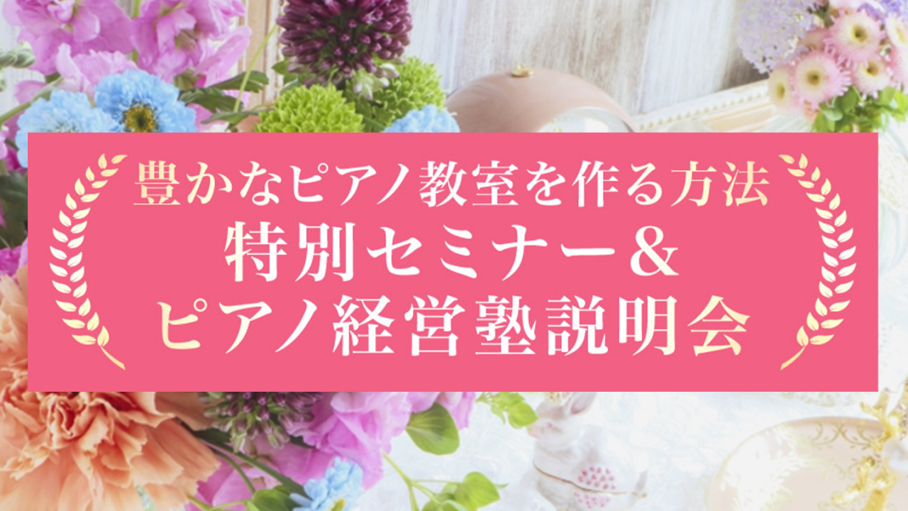 豊かなピアノ教室を作る方法
